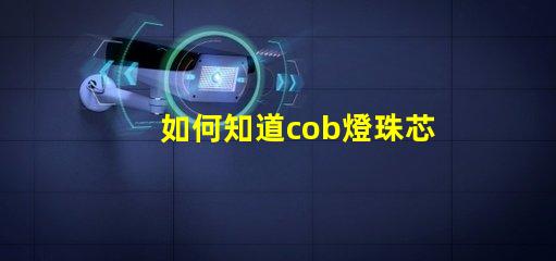 如何知道cob燈珠芯片的好壞？